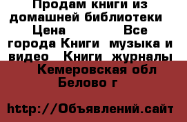 Продам книги из домашней библиотеки › Цена ­ 50-100 - Все города Книги, музыка и видео » Книги, журналы   . Кемеровская обл.,Белово г.